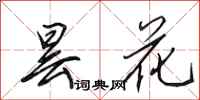 田英章昙花行书怎么写
