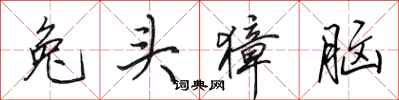 田英章兔头獐脑行书怎么写