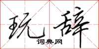 田英章玩辞行书怎么写