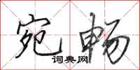 田英章宛畅行书怎么写