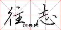 田英章往志行书怎么写