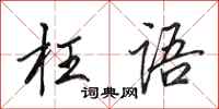 田英章枉语行书怎么写