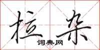 田英章拉杂行书怎么写