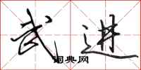 田英章武进行书怎么写