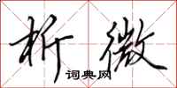 田英章析微行书怎么写
