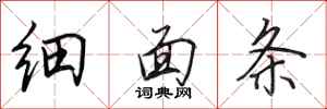 田英章细面条行书怎么写