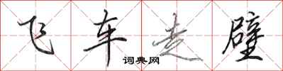 田英章飞车走壁行书怎么写