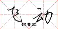田英章飞动行书怎么写