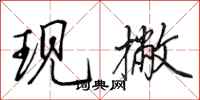 田英章现撇行书怎么写