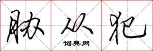 田英章胁从犯行书怎么写