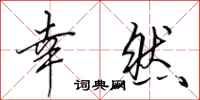 田英章幸然行书怎么写
