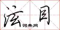 田英章泫目行书怎么写