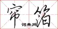 田英章帘箔行书怎么写