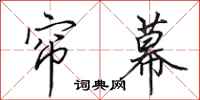田英章帘幕行书怎么写
