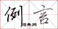 田英章例言行书怎么写