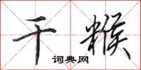 田英章干糇行书怎么写