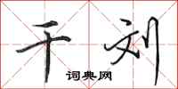 田英章干刘行书怎么写
