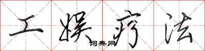 田英章工娱疗法行书怎么写