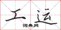 田英章工运行书怎么写