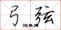 田英章弓弦行书怎么写
