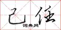 田英章己任行书怎么写