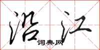 田英章沿江行书怎么写