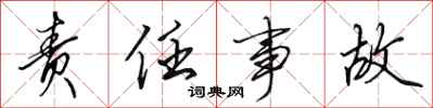 田英章责任事故行书怎么写