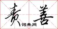 田英章责善行书怎么写