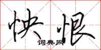 田英章怏恨行书怎么写