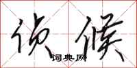 田英章侦候行书怎么写