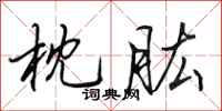 田英章枕肱行书怎么写