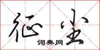 田英章征尘行书怎么写