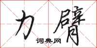 田英章力臂行书怎么写