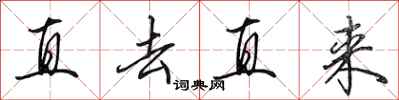 田英章直去直来行书怎么写