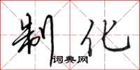 田英章制化行书怎么写