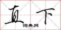 田英章直下行书怎么写
