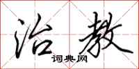 田英章治教行书怎么写