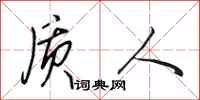 田英章质人行书怎么写