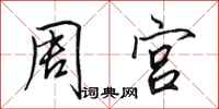田英章周宫行书怎么写