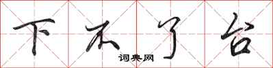 田英章下不了台行书怎么写