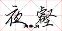 田英章夜壑行书怎么写