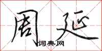 田英章周延行书怎么写