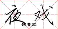 田英章夜戏行书怎么写