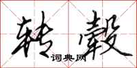 田英章转毂行书怎么写