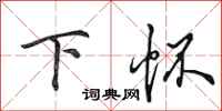 田英章下怀行书怎么写