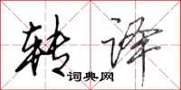田英章转译行书怎么写
