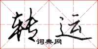 田英章转运行书怎么写