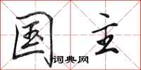 田英章国主行书怎么写