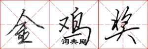 田英章金鸡奖行书怎么写