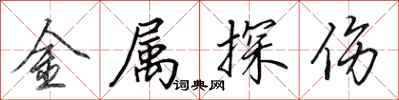 田英章金属探伤行书怎么写